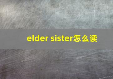 elder sister怎么读